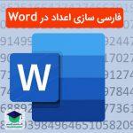 چند روش آسان فارسی کردن اعداد در ورد